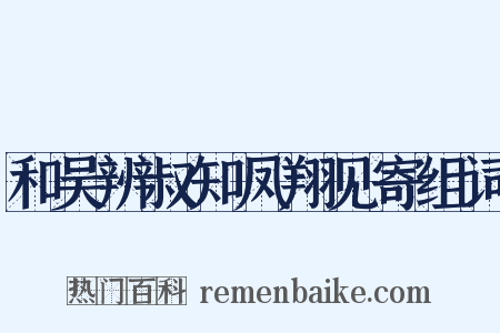 和吴辨叔知凤翔见寄组词是什么意思的图片